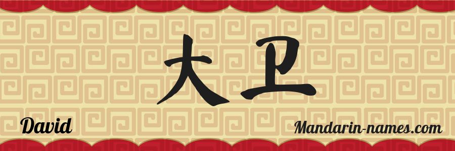 David In Mandarin Chinese Your Name In Chinese Mandarin names