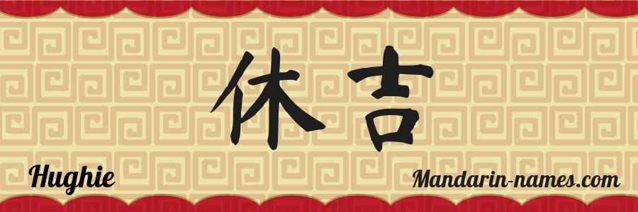 Hughie In Mandarin Chinese Your Name In Chinese Mandarin names