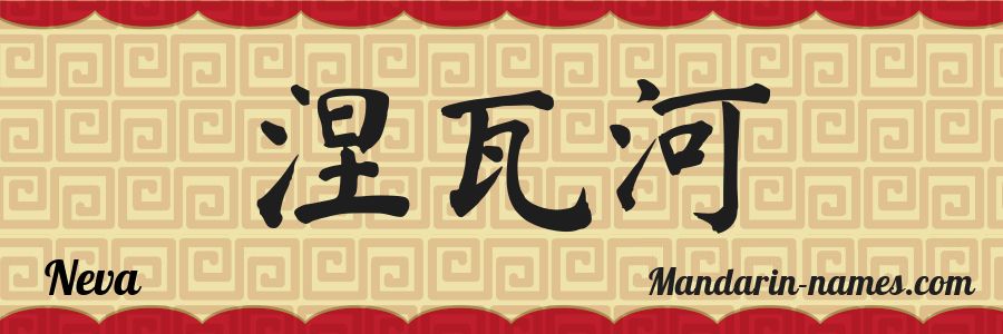 Neva In Mandarin Chinese Your Name In Chinese Mandarin names