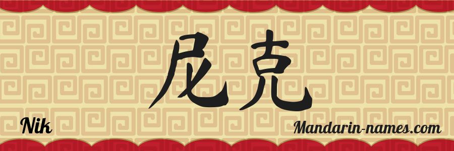 Nik in Mandarin Chinese - Your Name in Chinese -