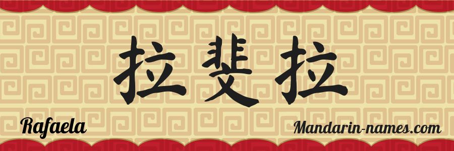 Rafaela in Mandarin Chinese - Your Name in Chinese 