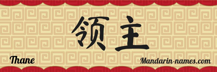 Thane In Mandarin Chinese Your Name In Chinese Mandarin names