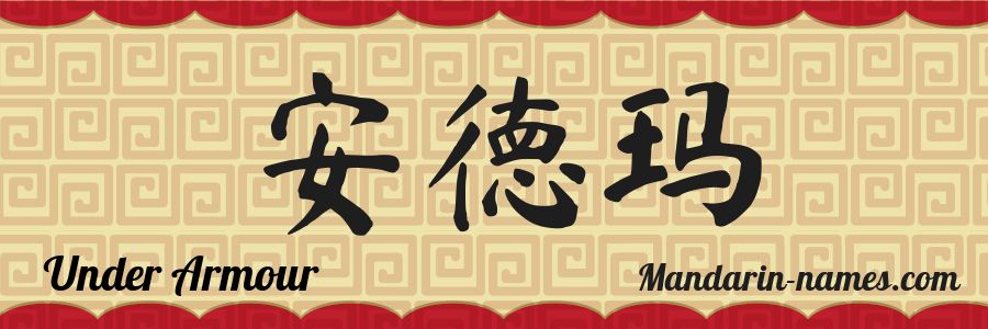 Contribución Pensar Evaluación Under Armour en Chino Mandarín - Tu Nombre en Chino - Mandarin-names.com